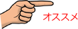 オススメ
